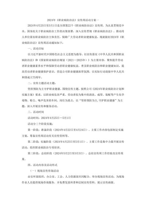 2024年《职业病防治法》宣传周活动方案二.docx