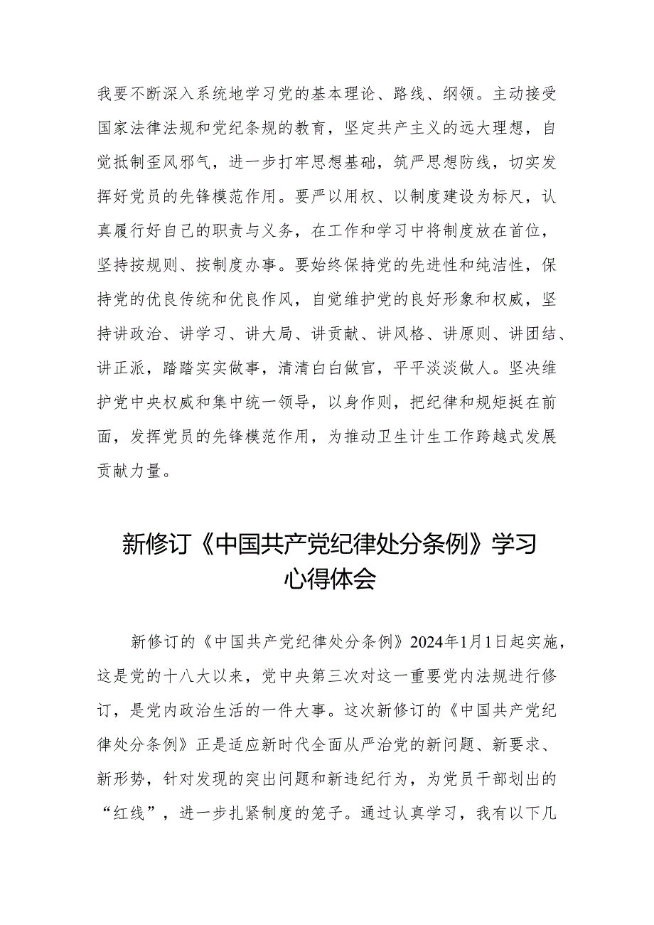纪检干部关于2024年新版《中国共产党纪律处分条例》学习心得体会十三篇.docx_第3页