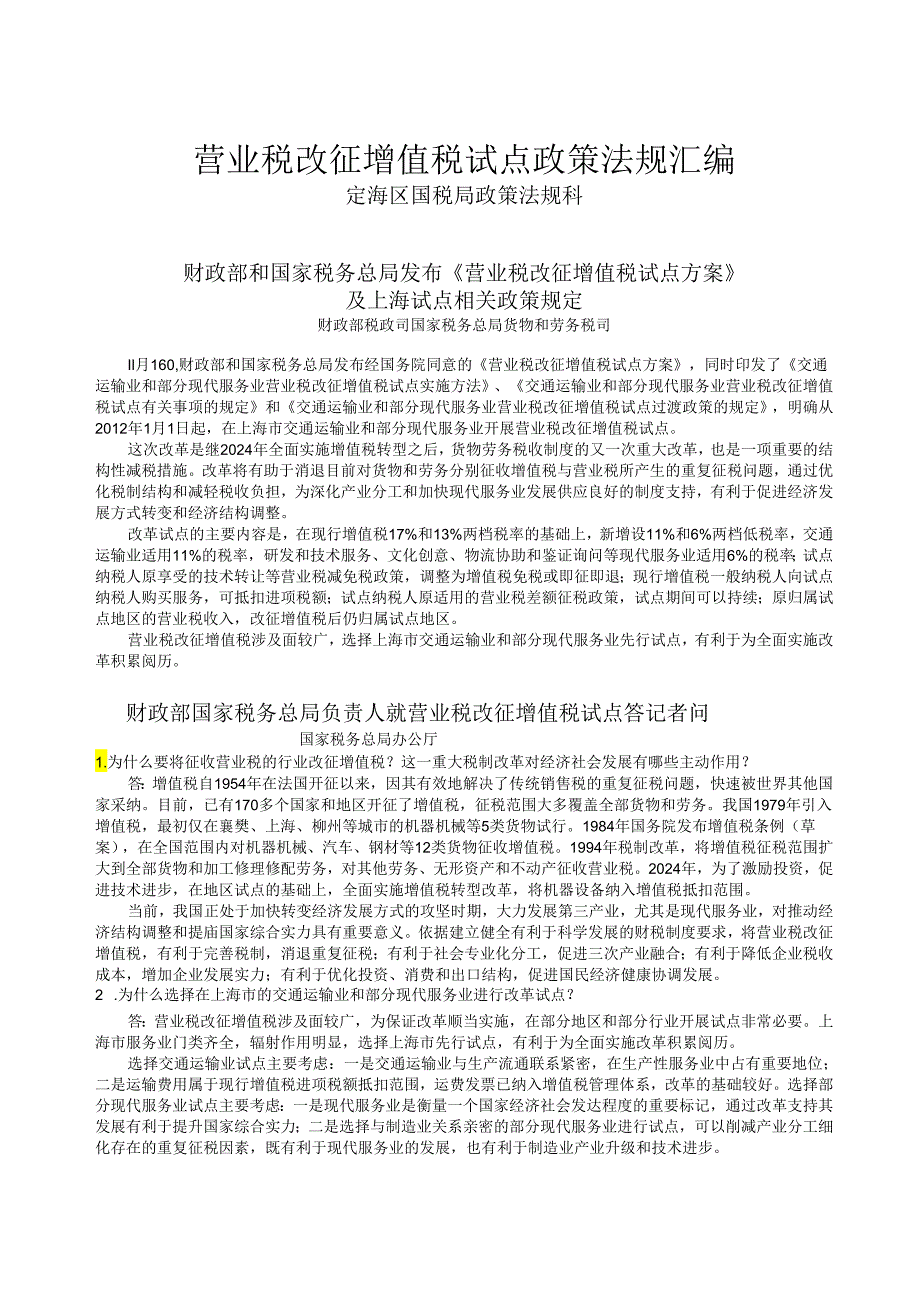 营改增政策法规汇编202409.docx_第1页