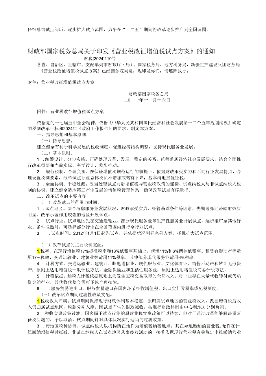 营改增政策法规汇编202409.docx_第3页