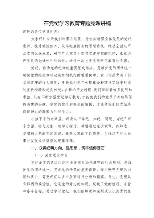 党纪党课：学纪、知纪、明纪、守纪6700字.docx