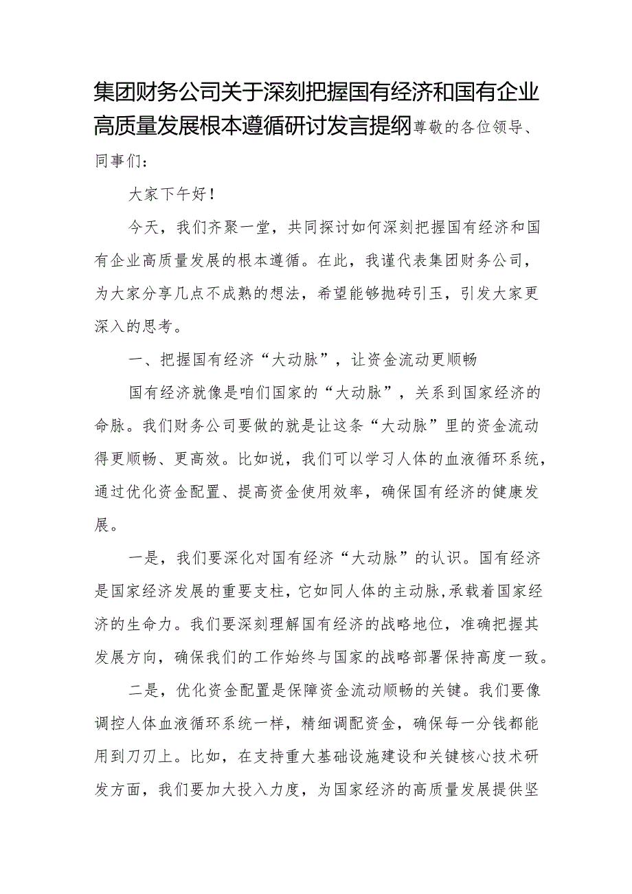 集团财务公司关于深刻把握国有经济和国有企业高质量发展根本遵循研讨发言提纲.docx_第1页
