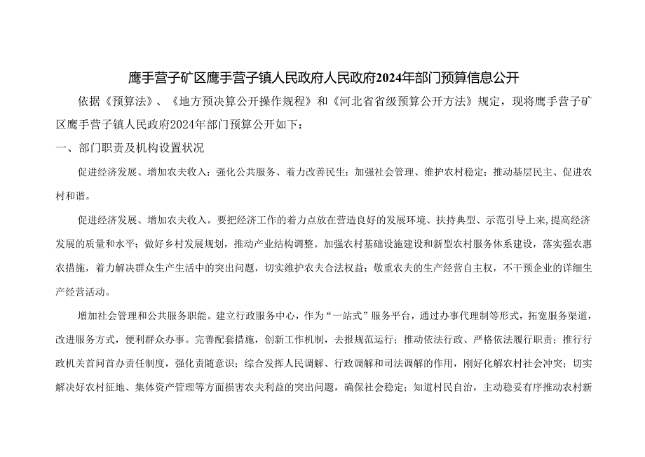 鹰手营子矿区鹰手营子镇人民政府人民政府2024年部门预算信.docx_第1页