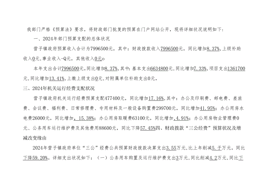 鹰手营子矿区鹰手营子镇人民政府人民政府2024年部门预算信.docx_第3页