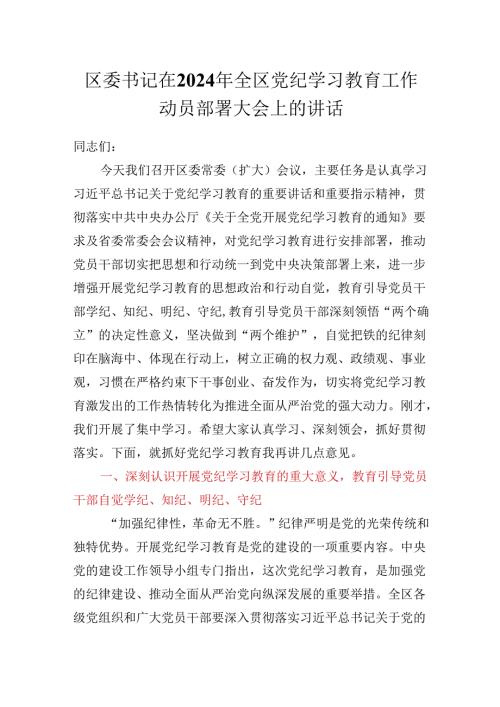 区委书记在2024年全区党纪学习教育工作动员部署大会上的讲话.docx