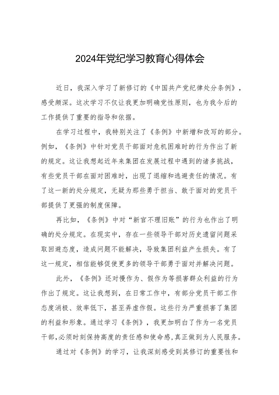 2024年党纪学习教育关于学习新版中国共产党纪律处分条例的心得感悟七篇.docx_第1页