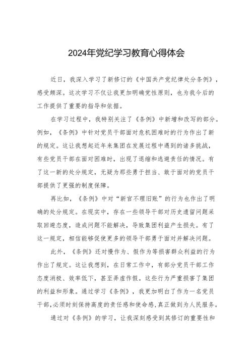 2024年党纪学习教育关于学习新版中国共产党纪律处分条例的心得感悟七篇.docx