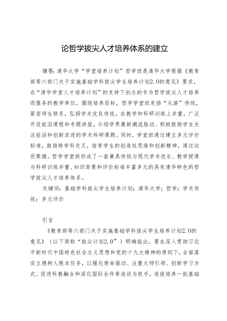 论哲学拔尖人才培养体系的建立.docx_第1页