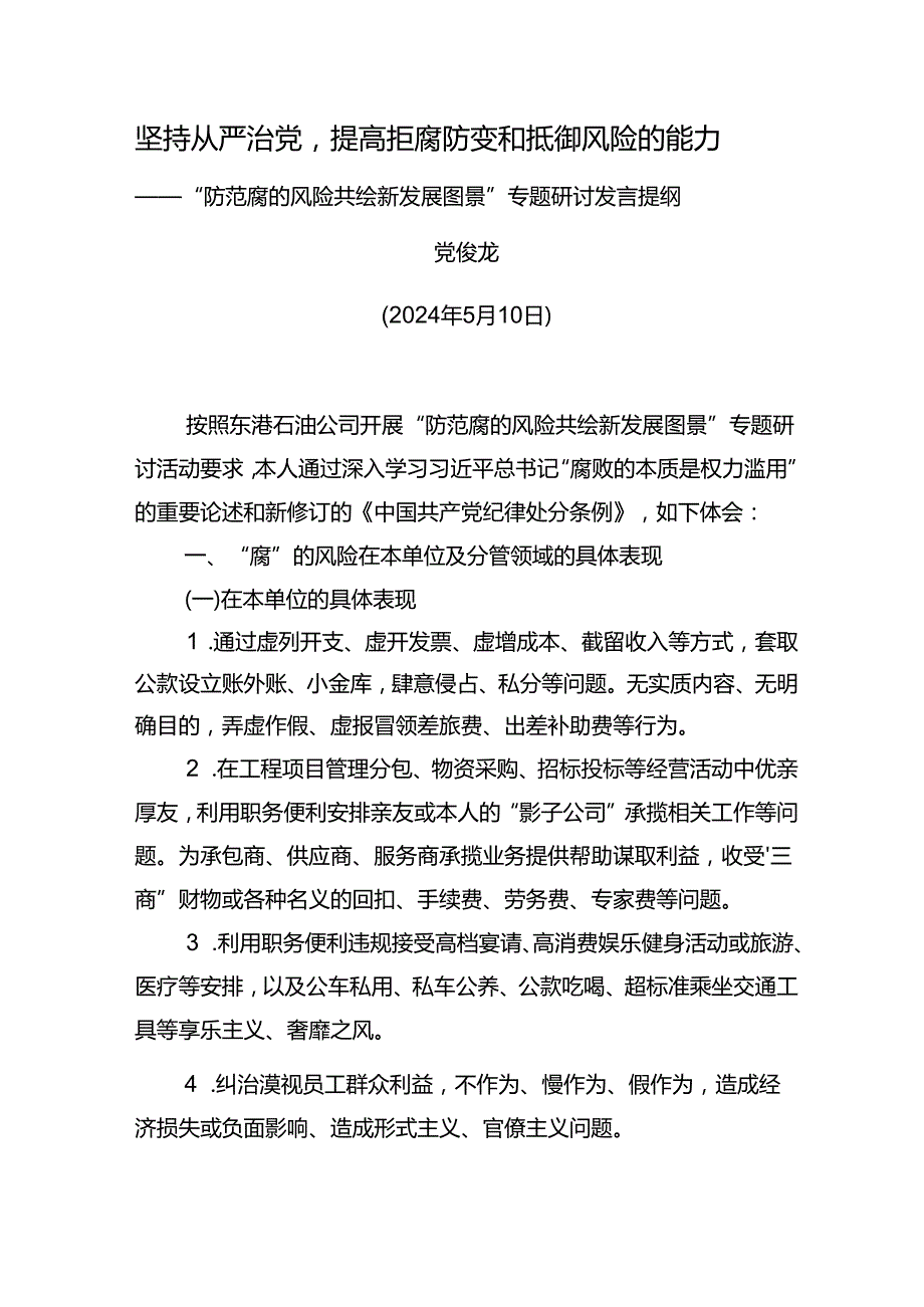 东港公司“防范腐的风险 共绘新发展图景”专题研讨发言提纲.docx_第1页