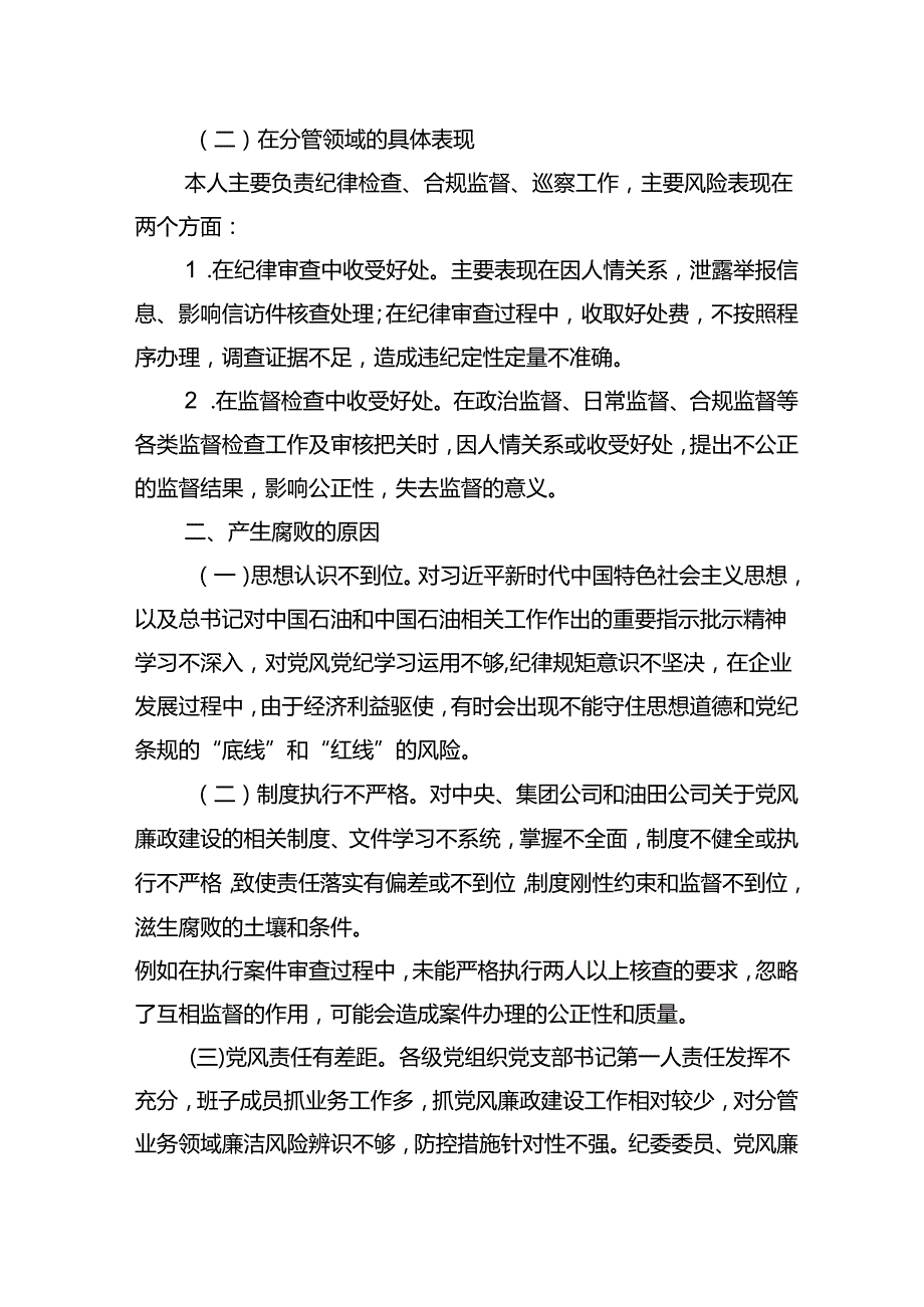 东港公司“防范腐的风险 共绘新发展图景”专题研讨发言提纲.docx_第2页