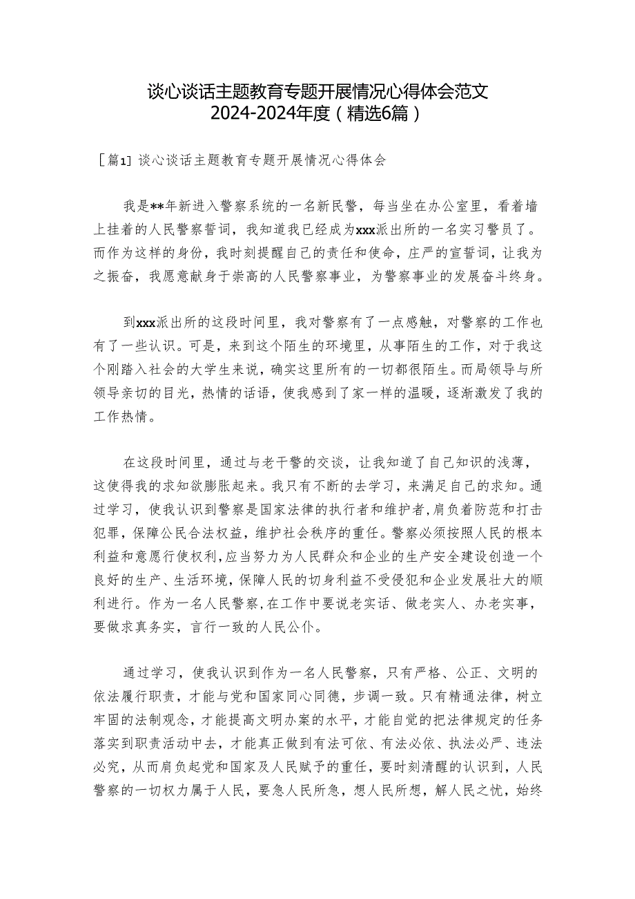 谈心谈话主题教育专题开展情况心得体会范文20242024(精选6篇).docx_第1页