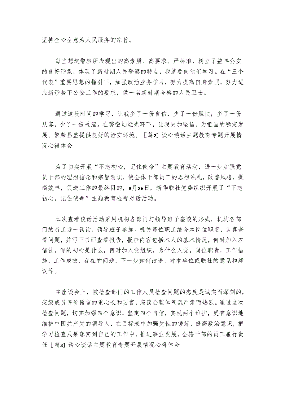 谈心谈话主题教育专题开展情况心得体会范文20242024(精选6篇).docx_第2页