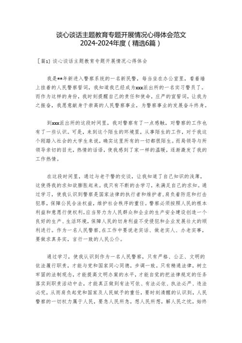 谈心谈话主题教育专题开展情况心得体会范文20242024(精选6篇).docx