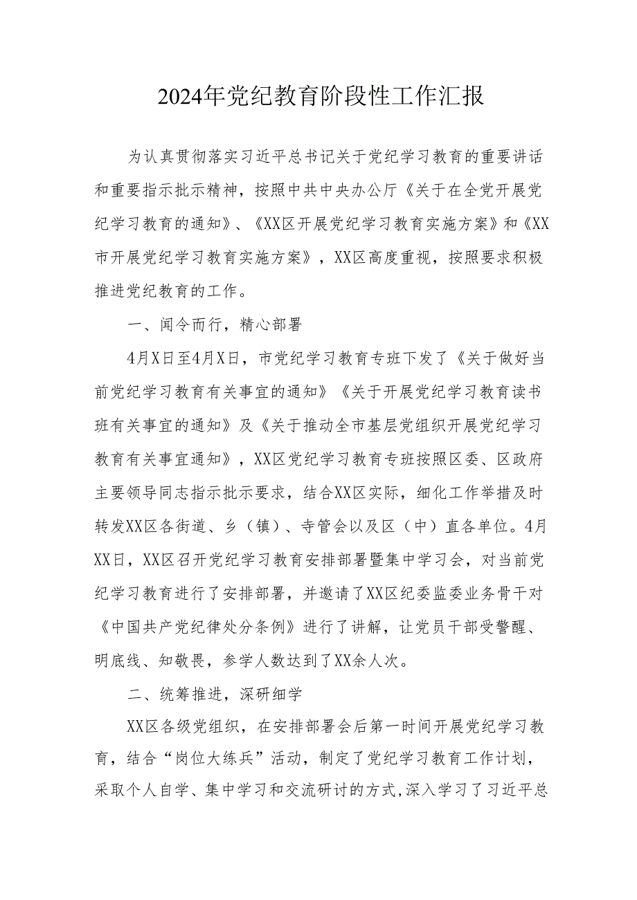 2024年开展《党纪教育》阶段性工作情况汇报.docx_第1页
