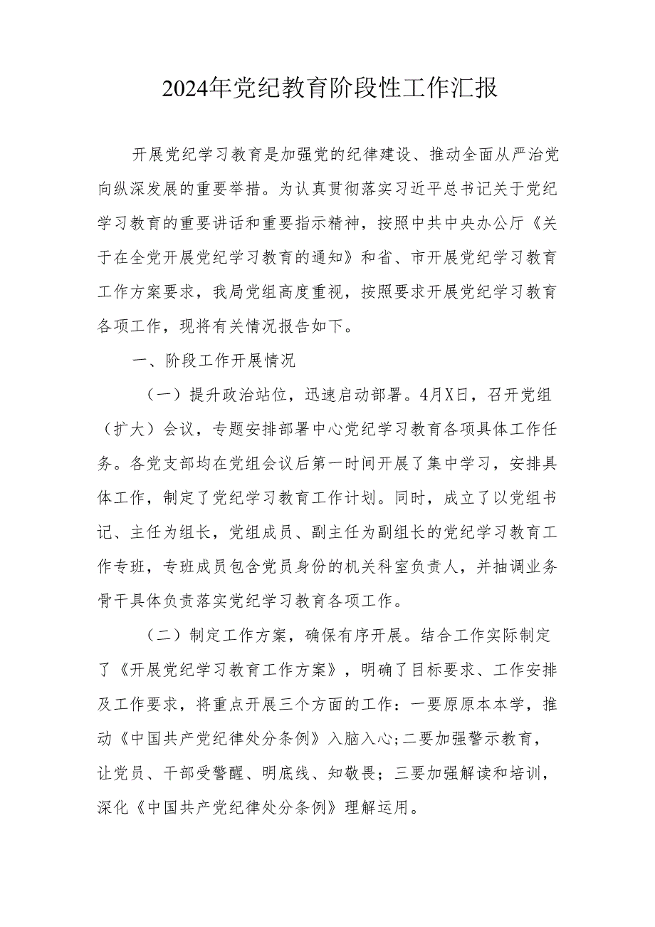 2024年开展《党纪教育》阶段性工作情况汇报.docx_第3页