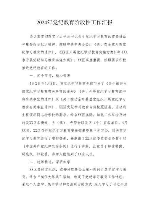 2024年开展《党纪教育》阶段性工作情况汇报.docx