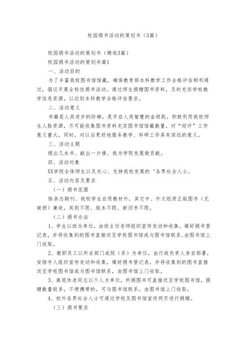 校园捐书活动的策划书（3篇）.docx