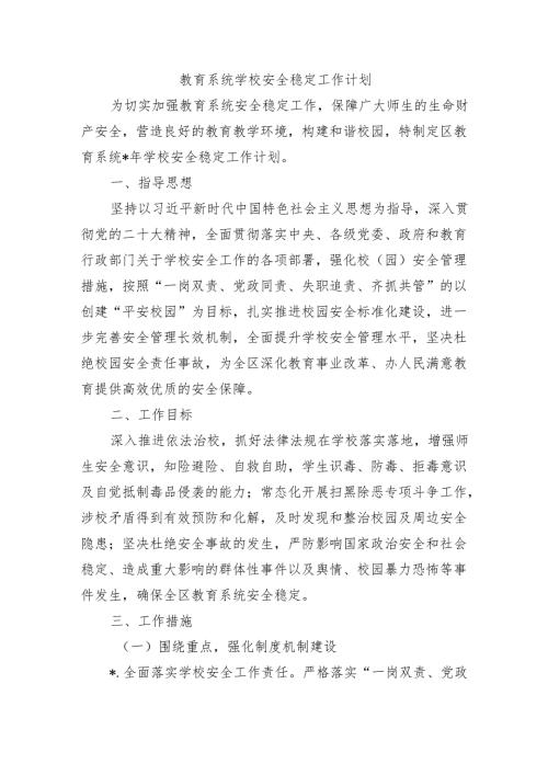 教育系统学校安全稳定工作计划.docx