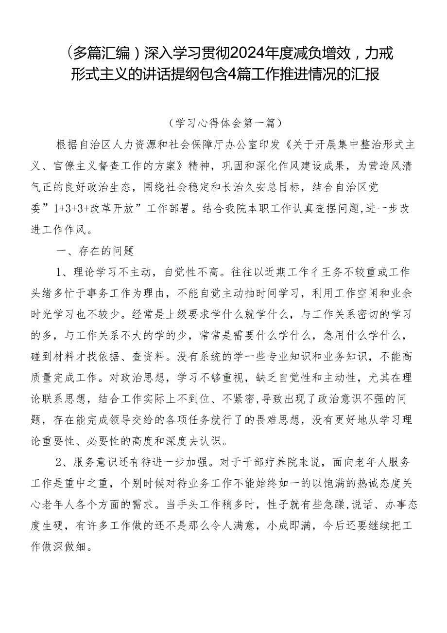 （多篇汇编）深入学习贯彻2024减负增效力戒形式主义的讲话提纲包含4篇工作推进情况的汇报.docx_第1页