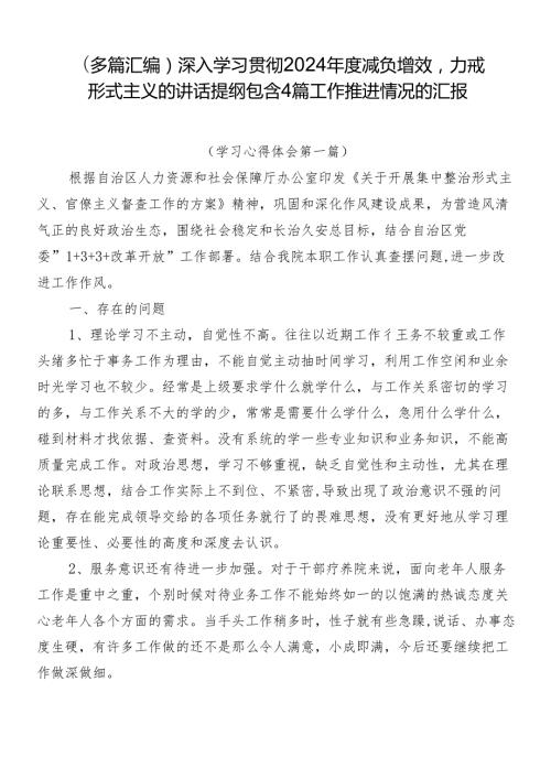 （多篇汇编）深入学习贯彻2024减负增效力戒形式主义的讲话提纲包含4篇工作推进情况的汇报.docx