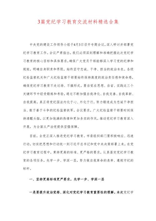 3篇党纪学习教育交流材料精选合集.docx