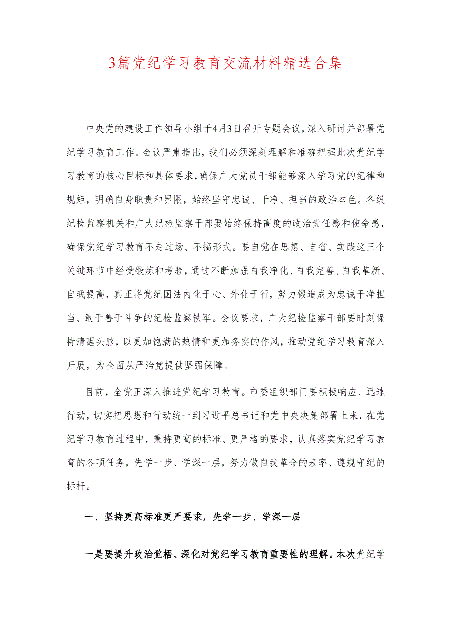 3篇党纪学习教育交流材料精选合集.docx_第1页