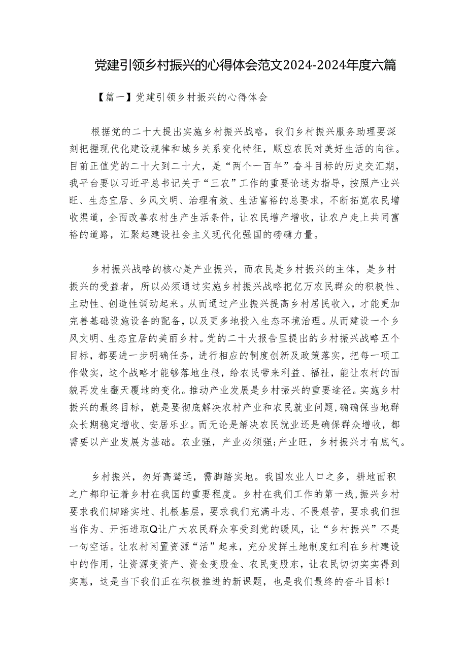 党建引领乡村振兴的心得体会范文20242024六篇.docx_第1页