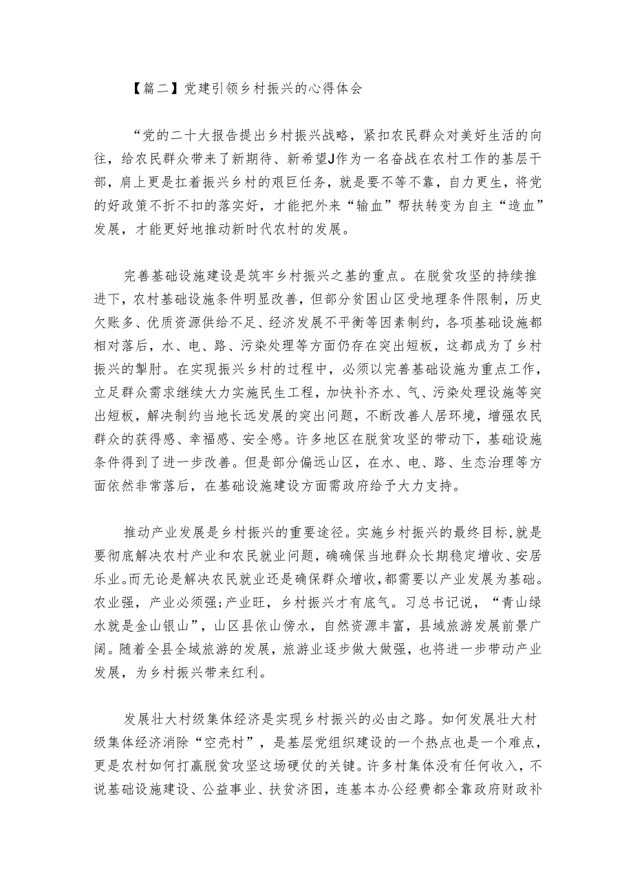 党建引领乡村振兴的心得体会范文20242024六篇.docx_第2页