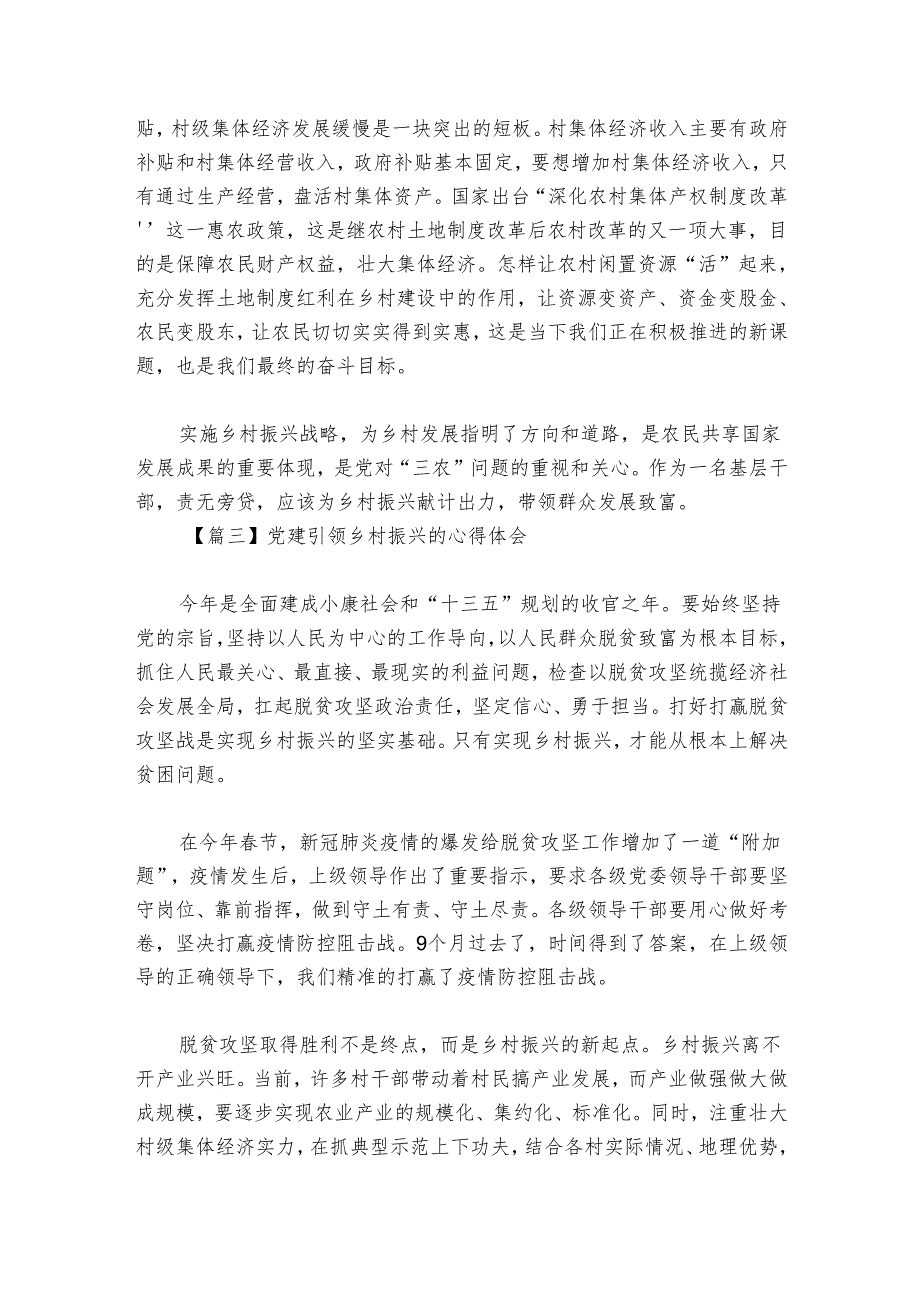 党建引领乡村振兴的心得体会范文20242024六篇.docx_第3页