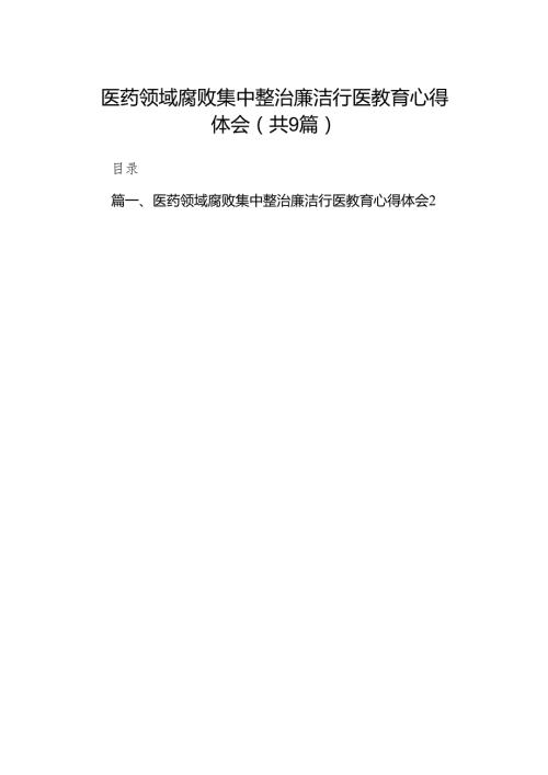 （9篇）医药领域腐败集中整治廉洁行医教育心得体会参考范文.docx