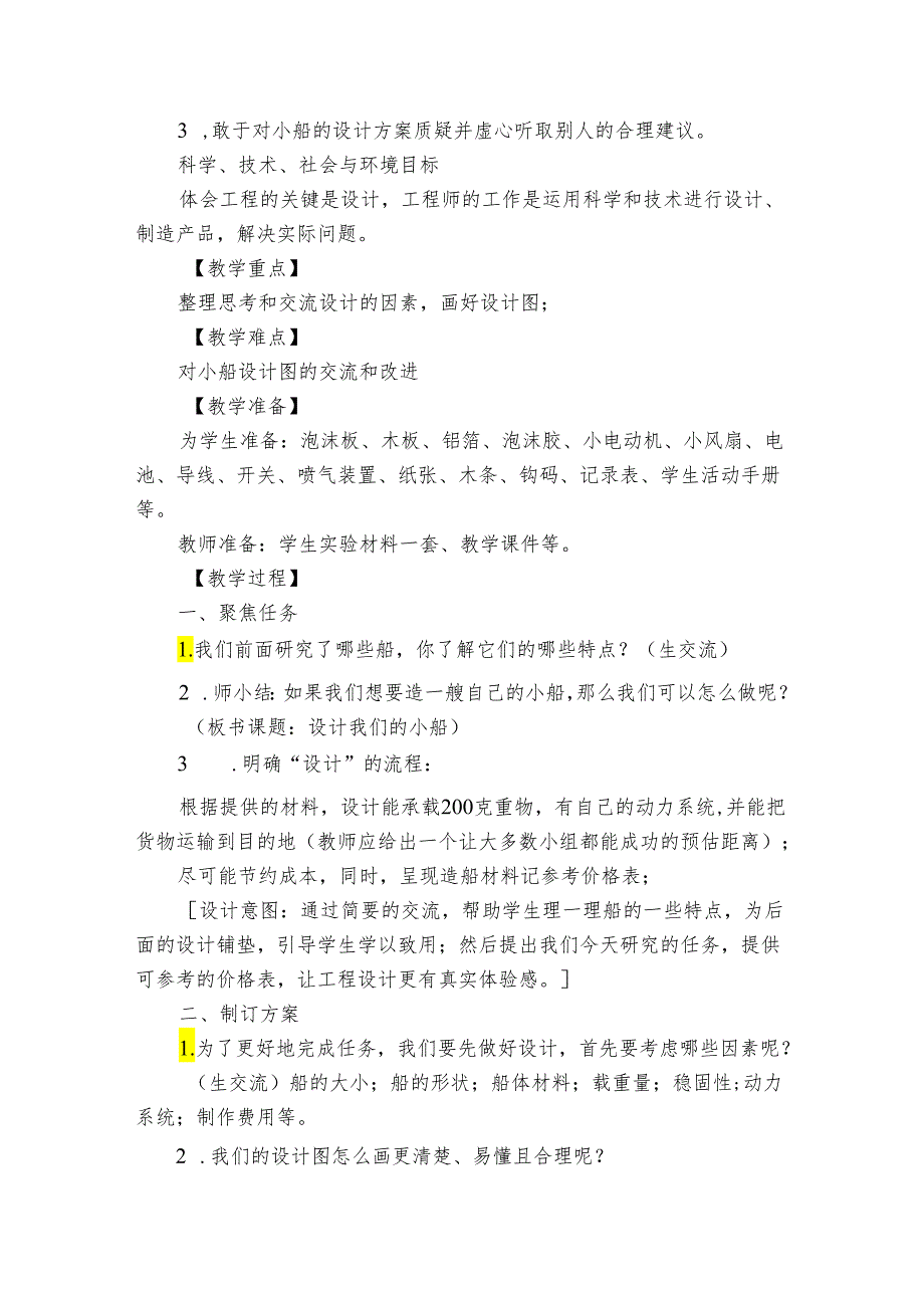 6设计我们的小船 公开课一等奖创新教学设计1.docx_第2页