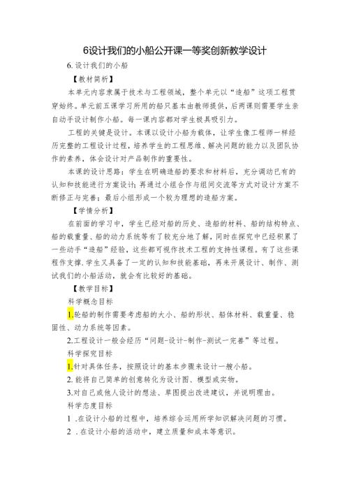6设计我们的小船 公开课一等奖创新教学设计1.docx
