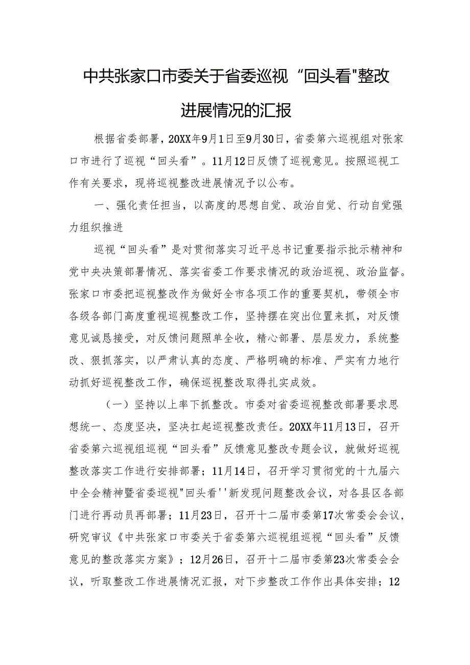 市委关于省委巡视“回头看”整改进展情况的汇报.docx_第1页