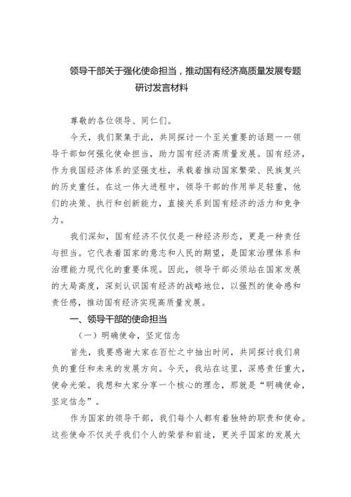(六篇)领导干部关于强化使命担当推动国有经济高质量发展专题研讨发言材料范文.docx