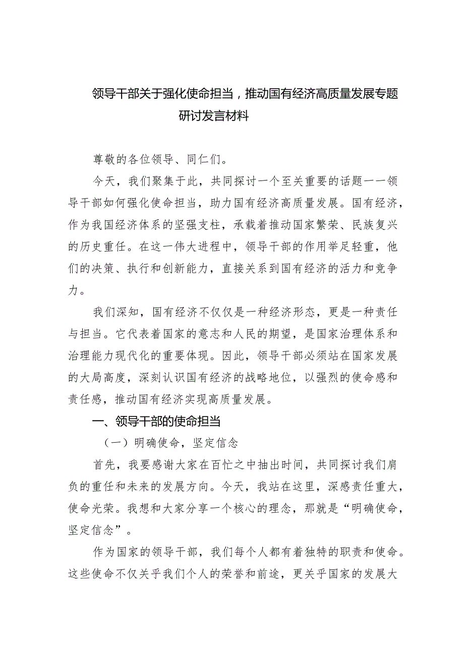 (六篇)领导干部关于强化使命担当推动国有经济高质量发展专题研讨发言材料范文.docx_第1页