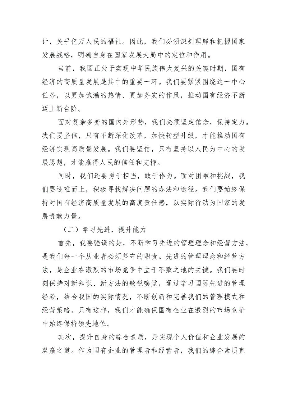 (六篇)领导干部关于强化使命担当推动国有经济高质量发展专题研讨发言材料范文.docx_第2页