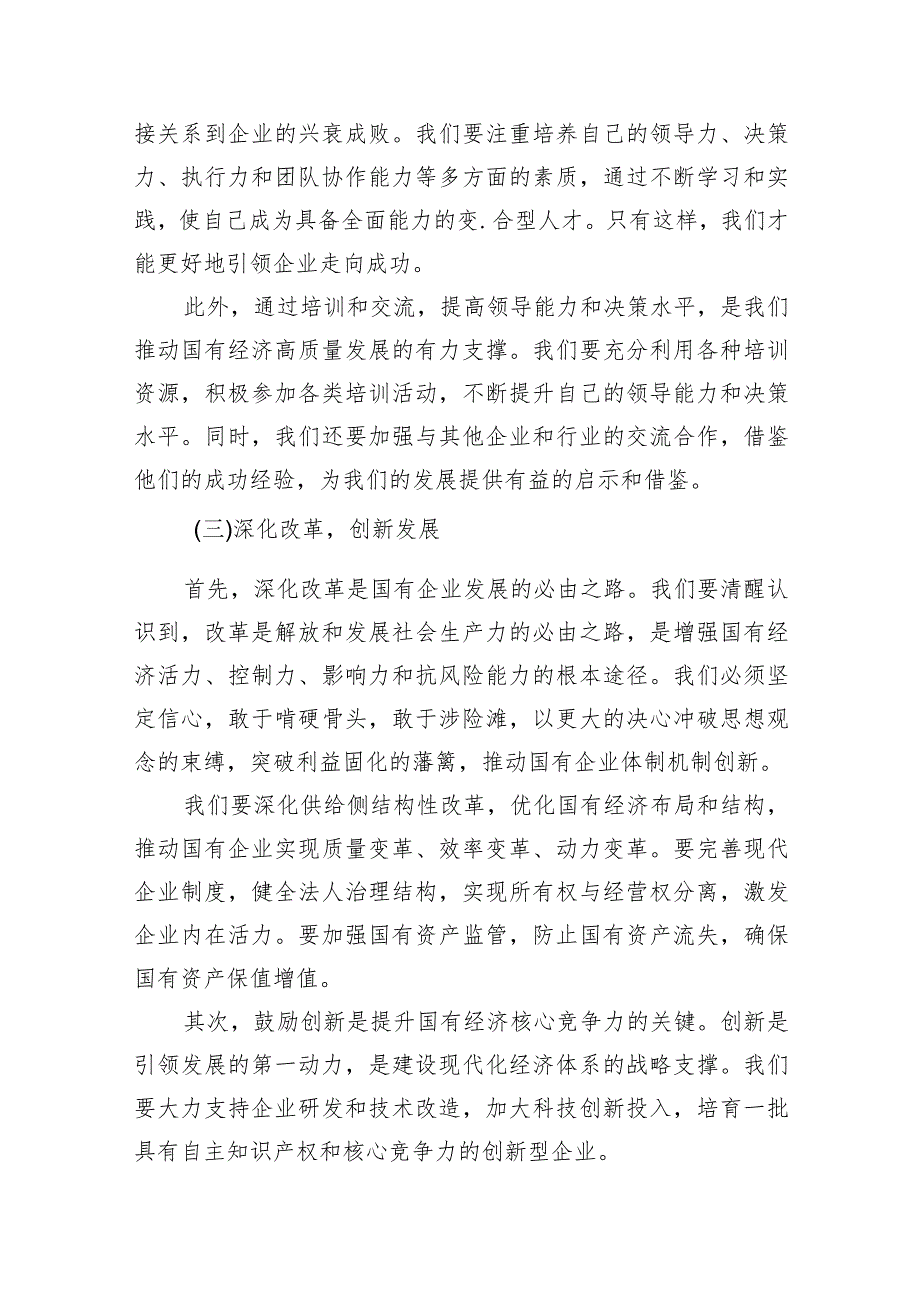 (六篇)领导干部关于强化使命担当推动国有经济高质量发展专题研讨发言材料范文.docx_第3页