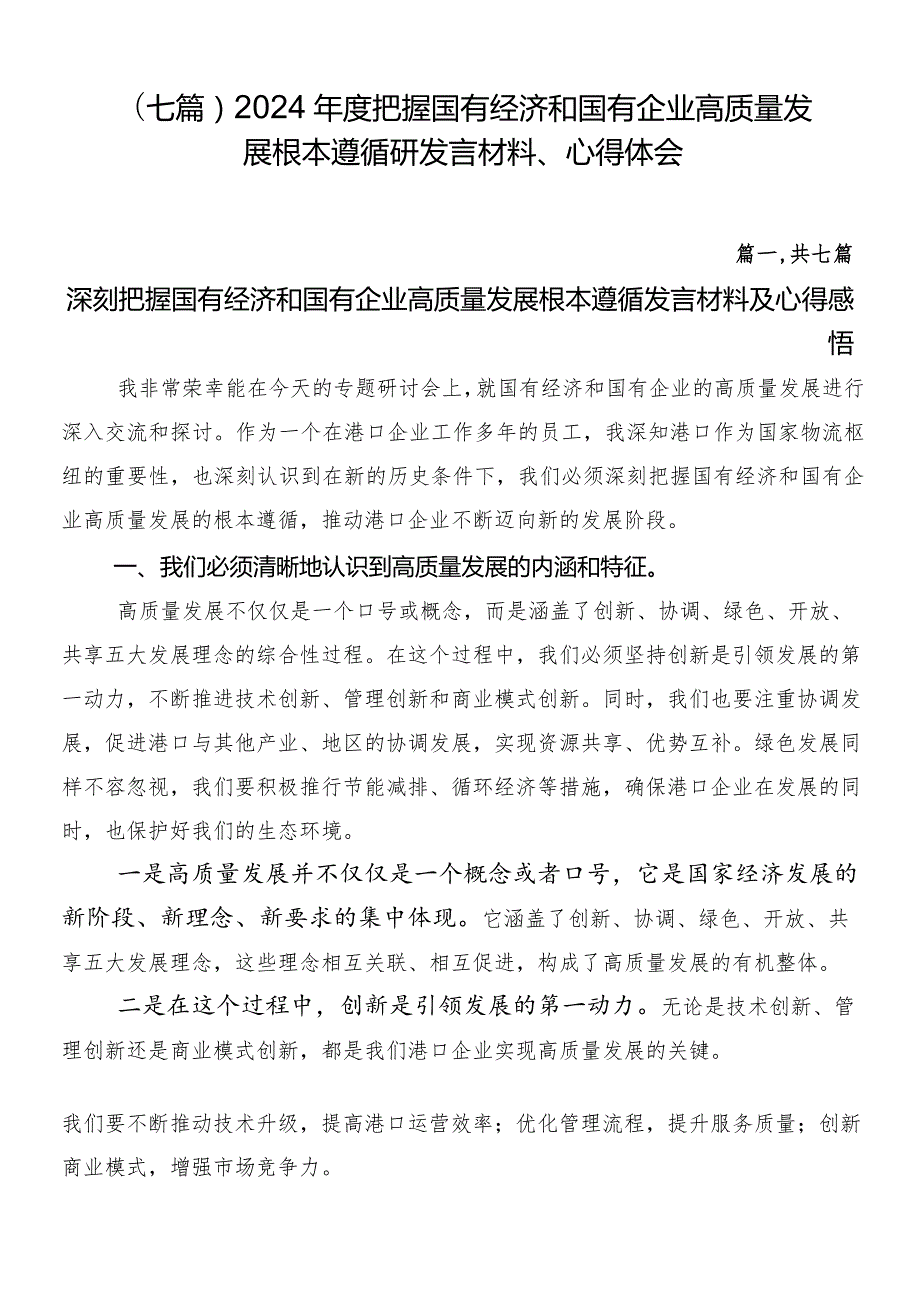 （七篇）2024把握国有经济和国有企业高质量发展根本遵循研发言材料、心得体会.docx_第1页
