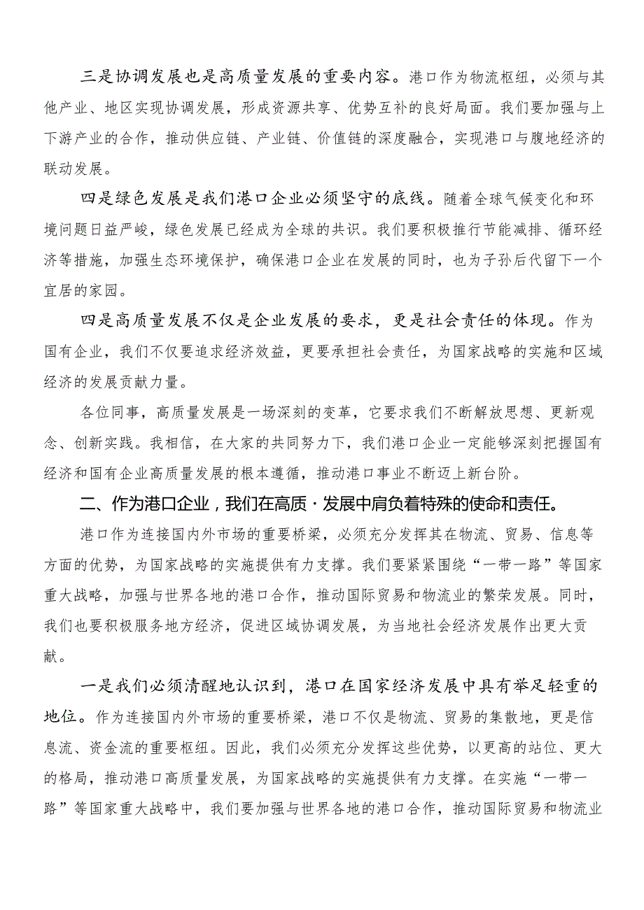 （七篇）2024把握国有经济和国有企业高质量发展根本遵循研发言材料、心得体会.docx_第2页
