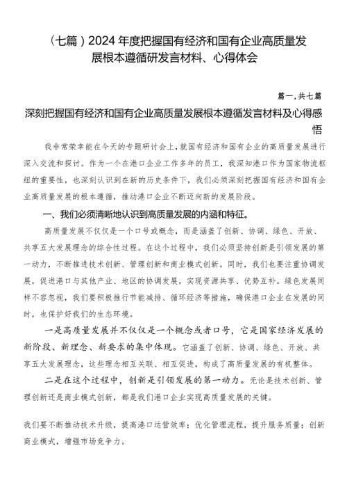 （七篇）2024把握国有经济和国有企业高质量发展根本遵循研发言材料、心得体会.docx