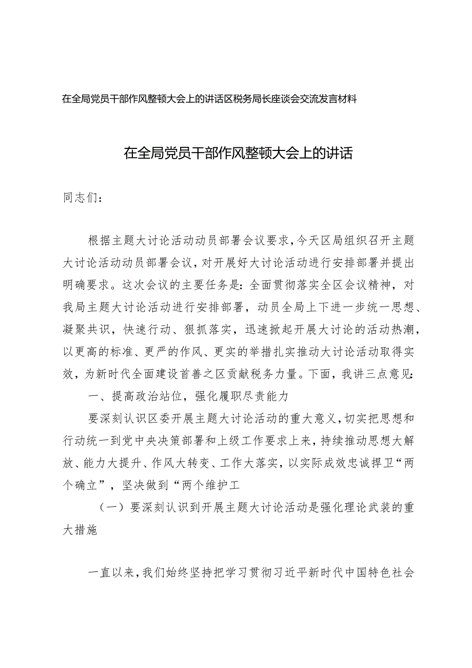 （2篇）在全局党员干部作风整顿大会上的讲话区税务局长座谈会交流发言材料.docx_第1页