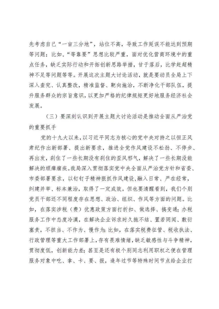 （2篇）在全局党员干部作风整顿大会上的讲话区税务局长座谈会交流发言材料.docx_第3页