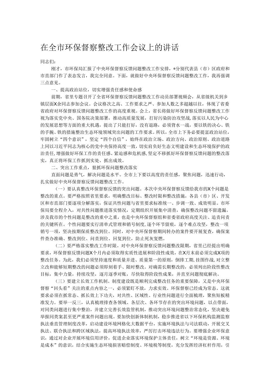 在全市环保督察整改工作会议上的讲话.docx_第1页