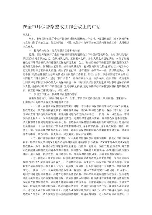 在全市环保督察整改工作会议上的讲话.docx