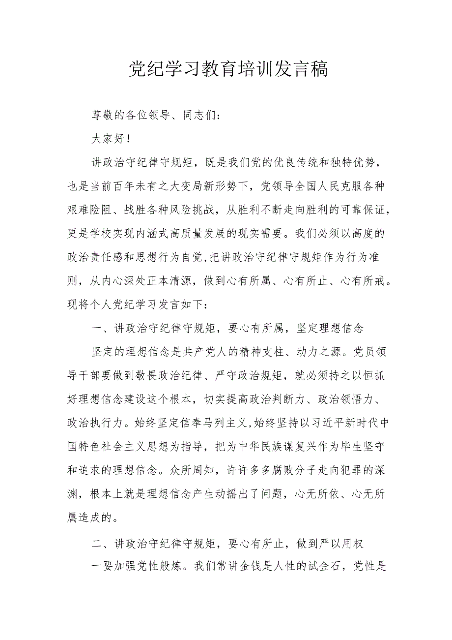 2024年开展党纪学习教育培训个人发言稿 汇编7份.docx_第1页