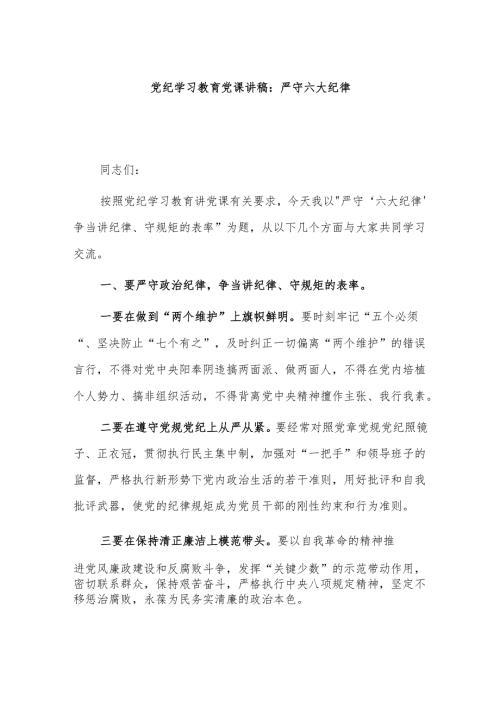 党纪学习教育党课讲稿：严守六大纪律.docx