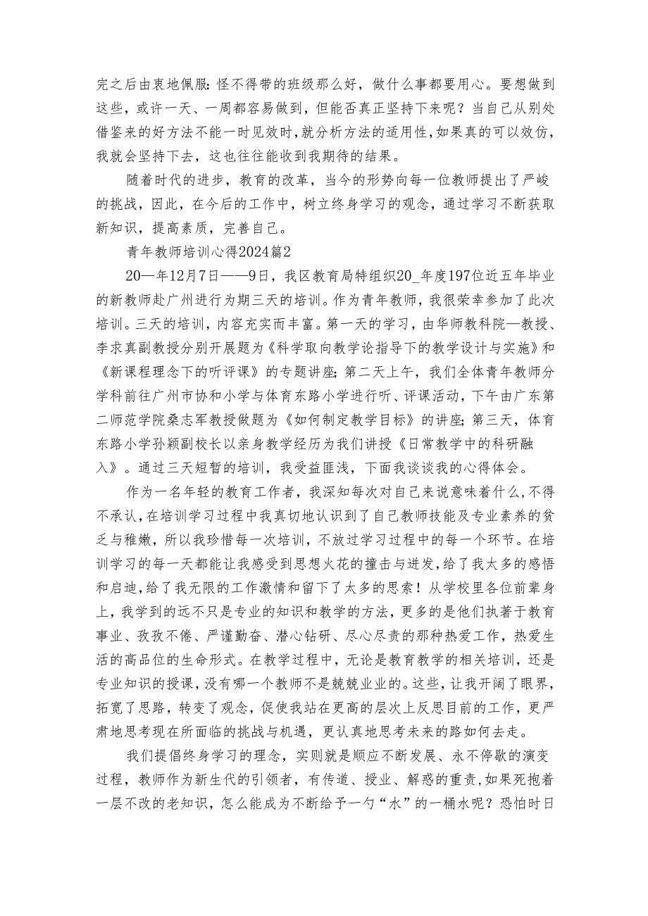 青年教师培训心得2024（31篇）.docx_第2页