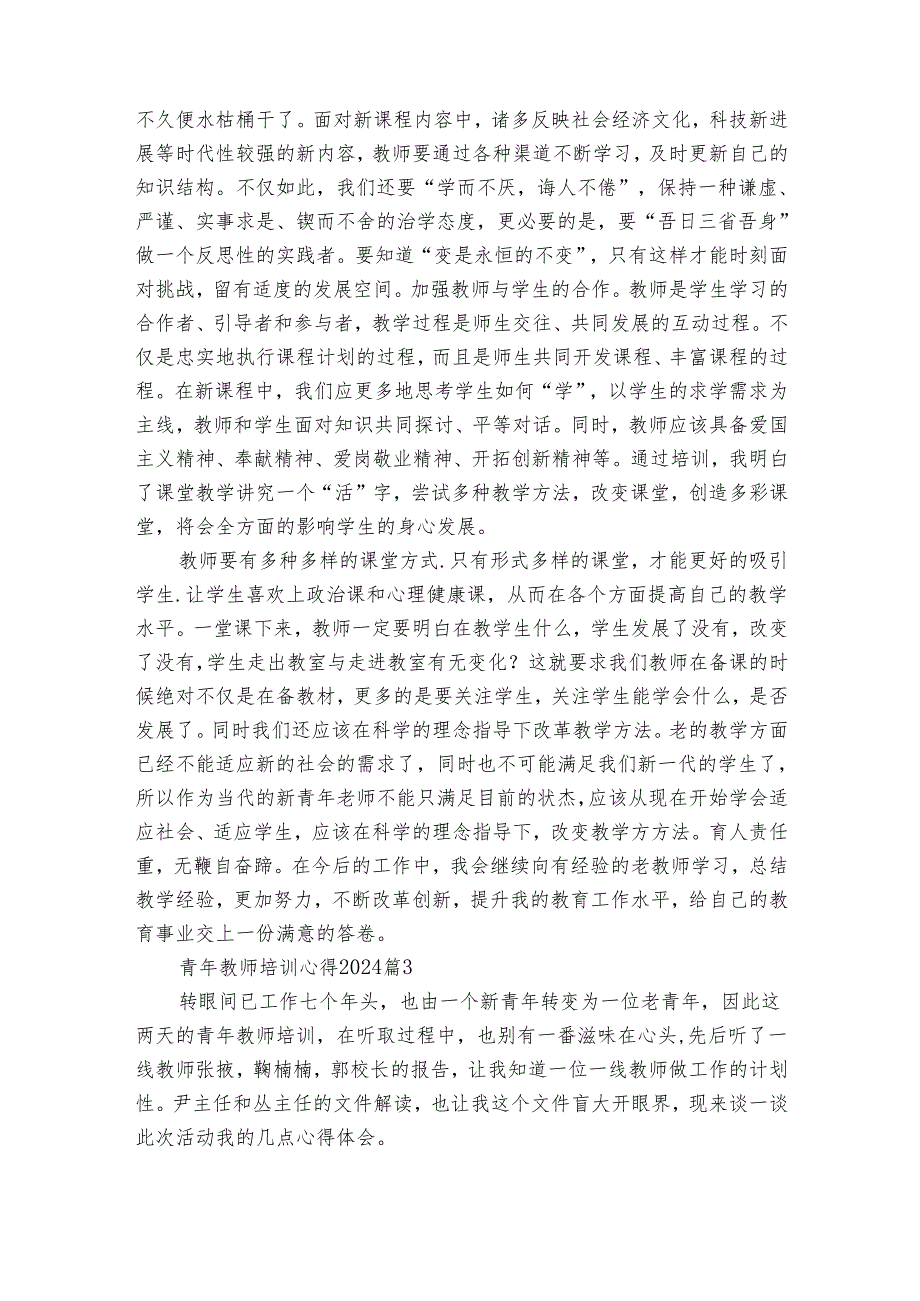 青年教师培训心得2024（31篇）.docx_第3页