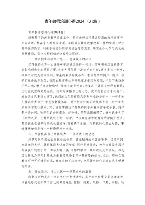 青年教师培训心得2024（31篇）.docx