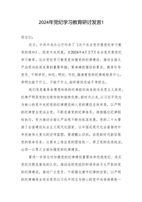 8篇党员干部个人学纪、知纪、明纪、守纪研讨发言汇编（供参考）.docx